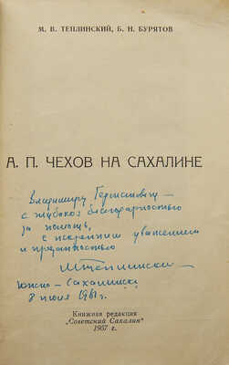 [Собрание В.Г. Лидина]. [Теплинский М.В., автограф]. Теплинский М.В., Бурятов Б.Н.  А.П. Чехов на Сахалине. 1957.